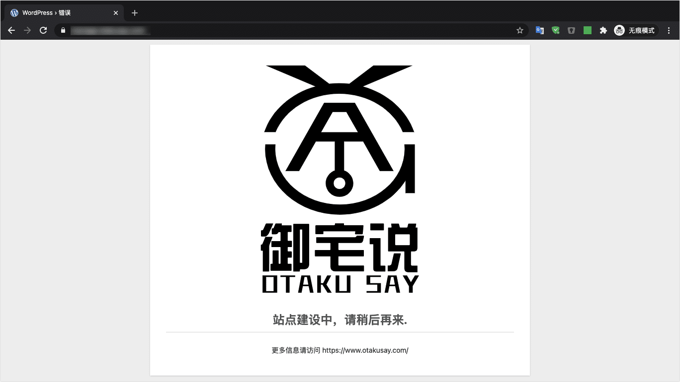 WordPress 无需安装插件即可启用网站维护模式